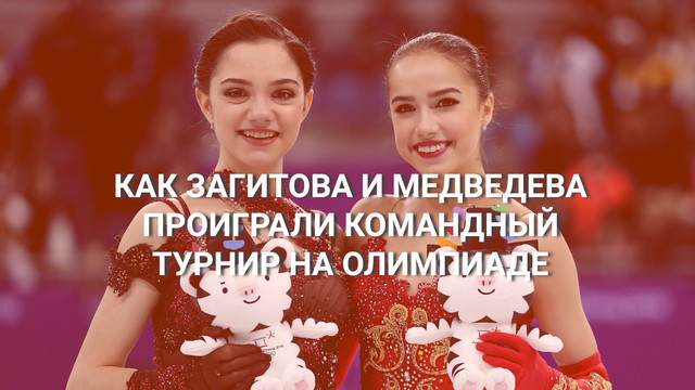 Как Загитова и Медведева проиграли командный турнир на Олимпиаде