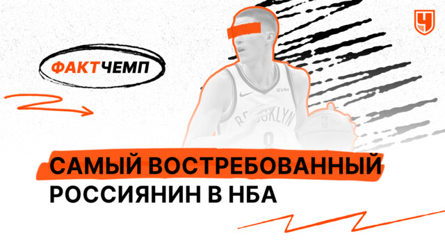 Самый востребованный россиянин в НБА