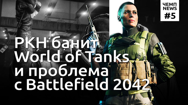РКН банит World of Tanks, проблема Battlefield 2042 | Чемп.NEWS