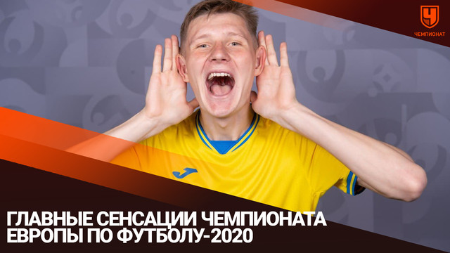 Главные сенсации чемпионата Европы по футболу-2020