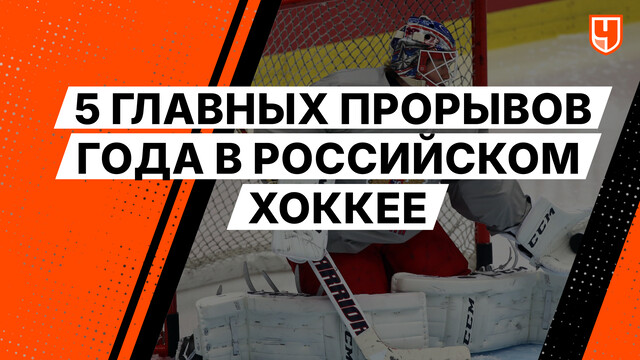 5 главных прорывов года в российском хоккее