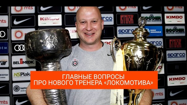Главное, что нужно знать о новом тренере «Локомотива» Николиче