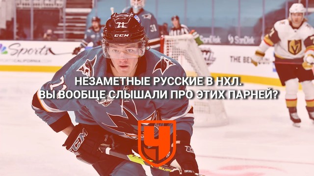 Незаметные русские в НХЛ. Вы вообще слышали про этих парней?