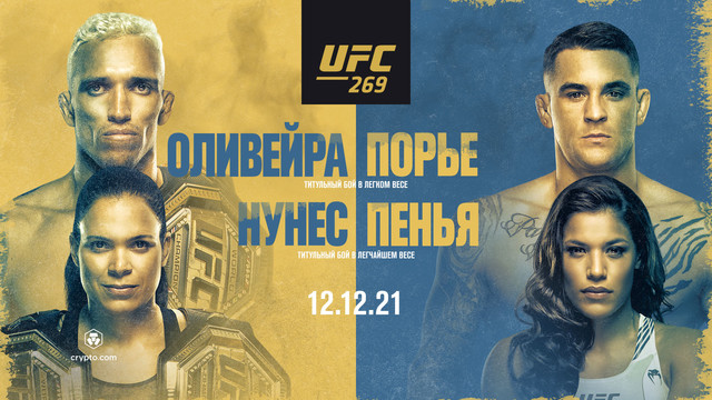 Промо UFC 269: Оливейра vs Порье