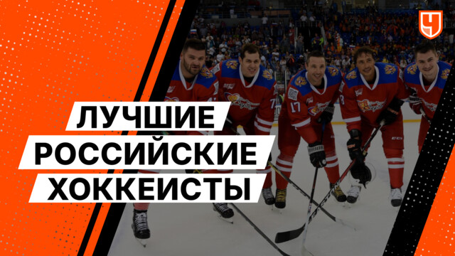 Лучшие российские хоккеисты