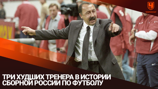 Три худших тренера в истории сборной России по футболу