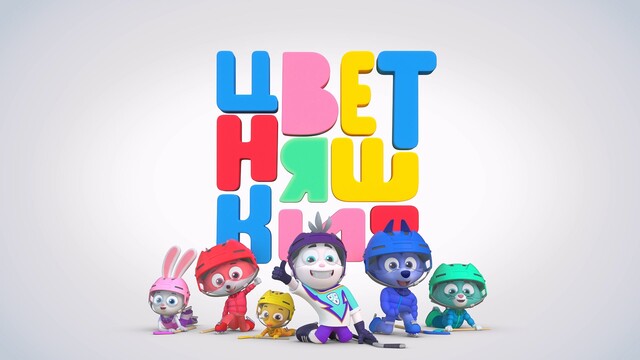 Трейлер мультсериала «Цветняшки-Крут! Ледяное сердце»