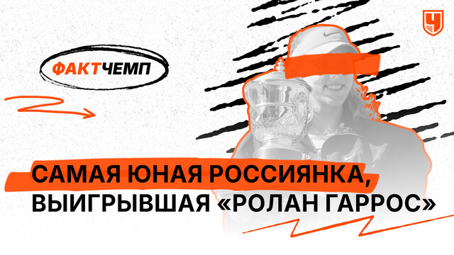 Самая юная россиянка, выигравшая «Ролан Гаррос»