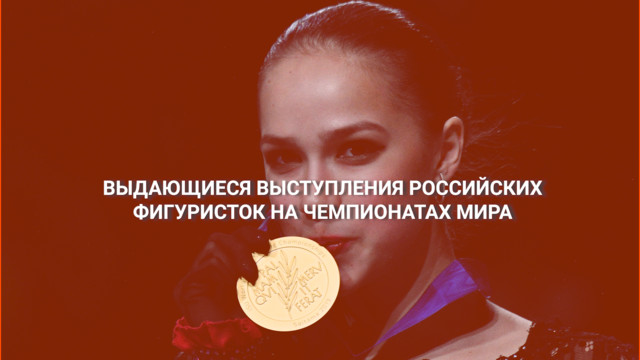 Выдающиеся выступления российских фигуристок на чемпионатах мира