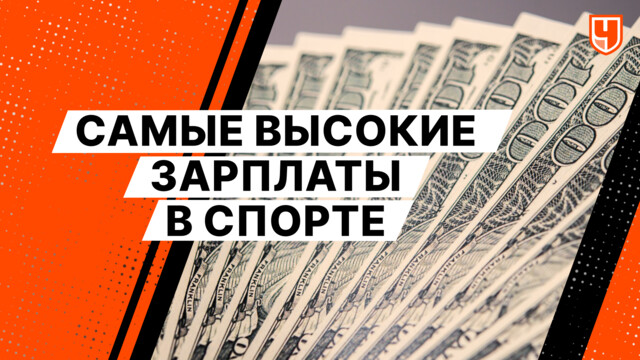 Самые высокие зарплаты в спорте