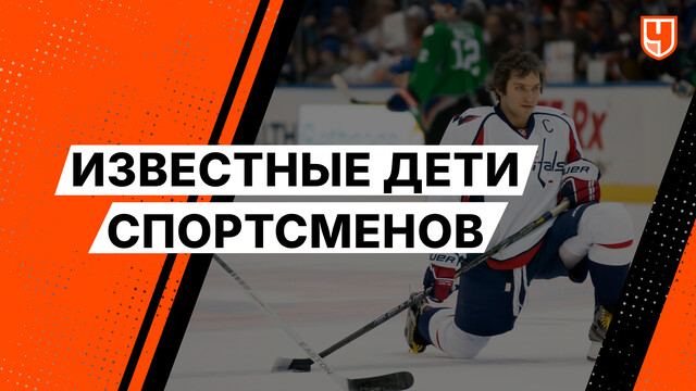 Известные дети спортсменов