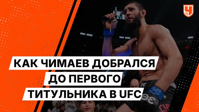 Как Чимаев добрался до первого титульника в UFC