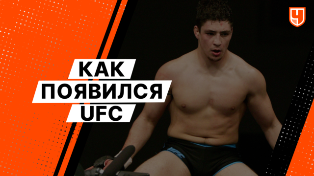 Как появился UFC