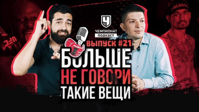 Чемпионат подкаст. Прогноз UFC 265. Макки ЛУЧШИЙ вне UFC