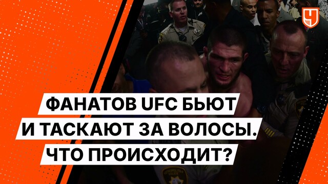 Фанатов UFC бьют и таскают за волосы. Что происходит?