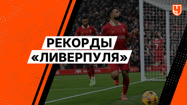 Рекорды «Ливерпуля»