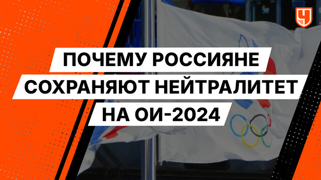 Почему россияне сохраняют нейтралитет на ОИ-2024