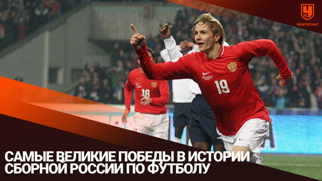 Самые великие победы в истории сборной России по футболу