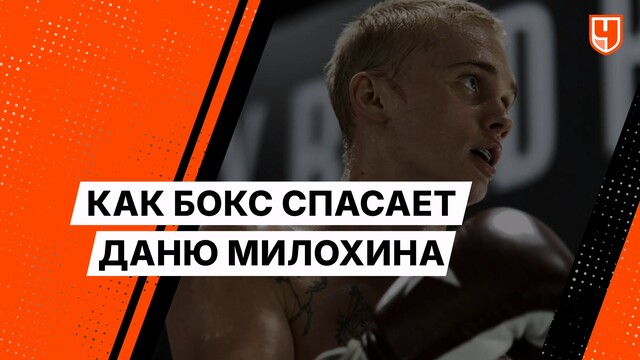 Как бокс спасает Даню Милохина