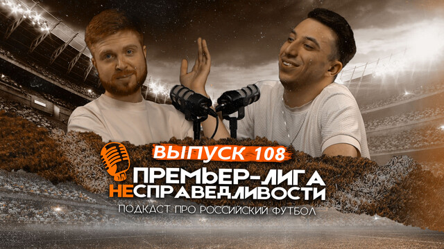 Драма «Спартака» с «Зенитом». Провал Карпина. Перспективы ЦСКА. ПЛН #108