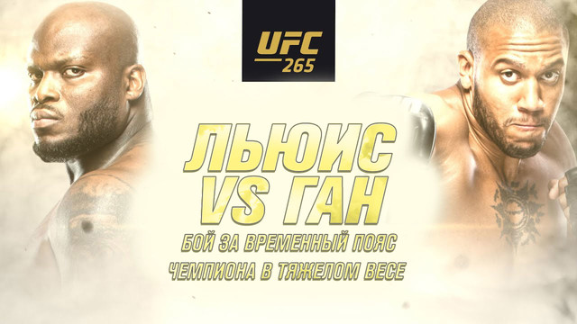 Промо UFC 265: Льюис vs Ган