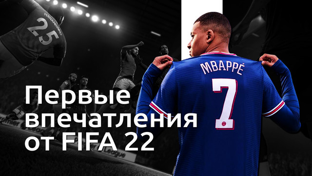 Первые впечатления от геймплея FIFA 22