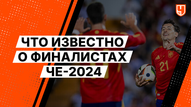 Что известно о финалистах ЧЕ-2024