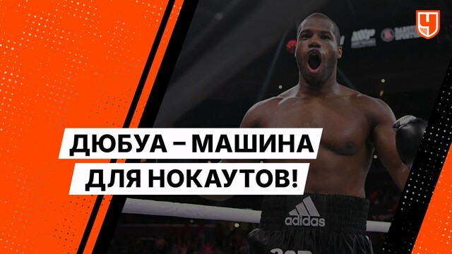 Дюбуа – машина для нокаутов! За ним будущее тяжёлого веса
