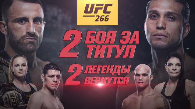 Промо UFC 266: Волкановски vs Ортега