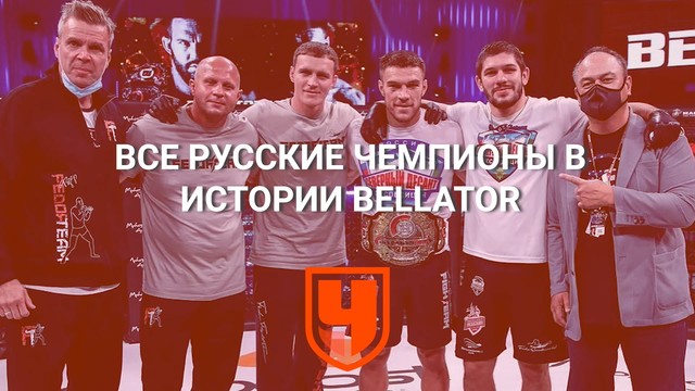 Все русские чемпионы в истории Bellator