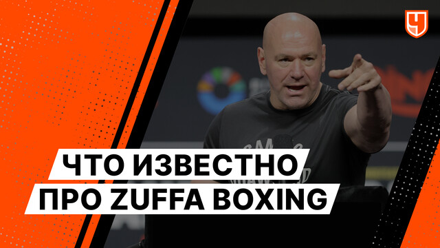 Что известно про Zuffa Boxing