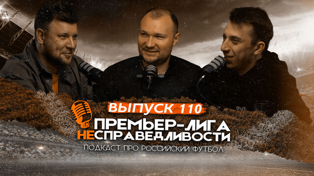 Огненный матч ЦСКА и «Краснодара». Станкович — актёр. «Локомотив» снова не выиграл. ПЛН #110