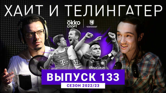 «Милан», «Реал», «Ливерпуль»: кто хуже? ХиТ#133