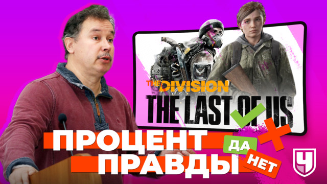Процент правды: оспа в The Division и кордицепс в The Last of Us