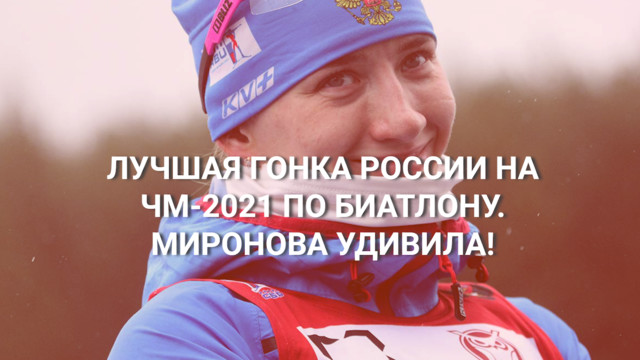 Лучшая гонка России на ЧМ-2021 по биатлону. Миронова удивила!