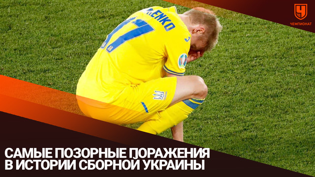Самые позорные поражения в истории сборной Украины