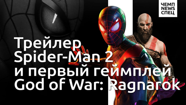 Трейлер Marvel’s Spider-Man 2 и геймплей God of War: Ragnarok