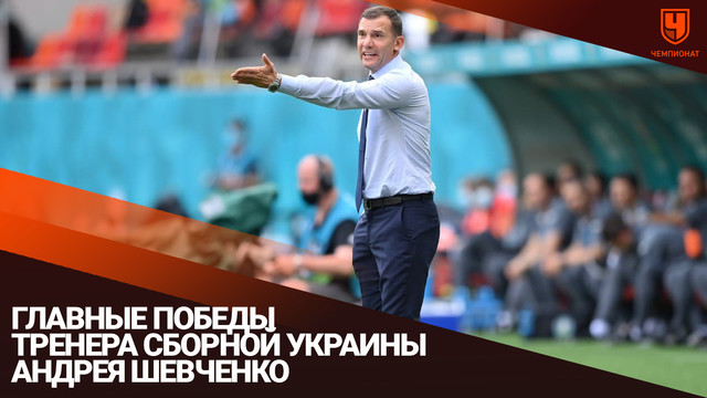 Главные победы тренера сборной Украины Андрея Шевченко