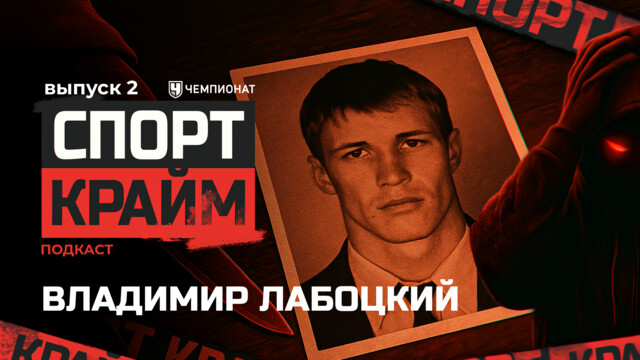 Владимир Лабоцкий: мастер спорта и создатель самой «креативной» банды 90-х