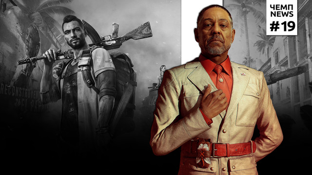 Письма про Far Cry 6 и играющий в Diablo дедушка / Чемп.NEWS