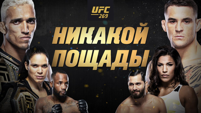 Промо UFC 269: Оливейра vs Порье — Никакой пощады
