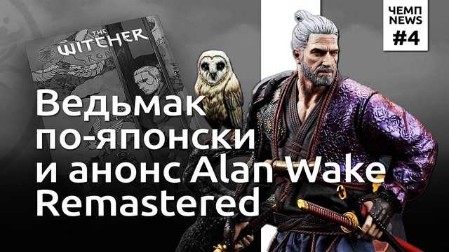 Ведьмак-Ронин, ремастер Alan Wake, путь No Man’s Sky | Чемп.NEWS