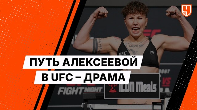 Путь Алексеевой в UFC — драма. Но у неё дух чемпионки