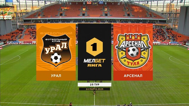 «Урал» поделил очки с тульским «Арсеналом» в матче Первой лиги