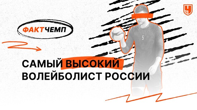 Самый высокий волейболист России