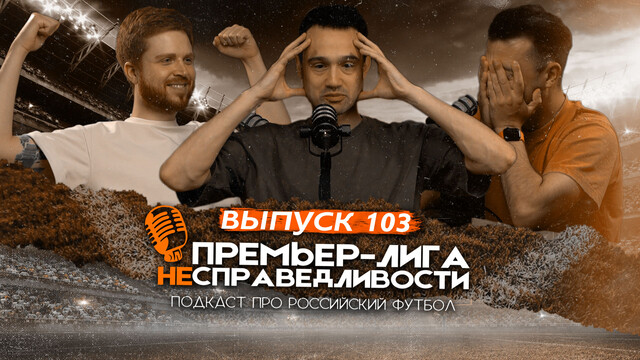 Самое скандальное межсезонье в чемпионате России. ПЛН #103