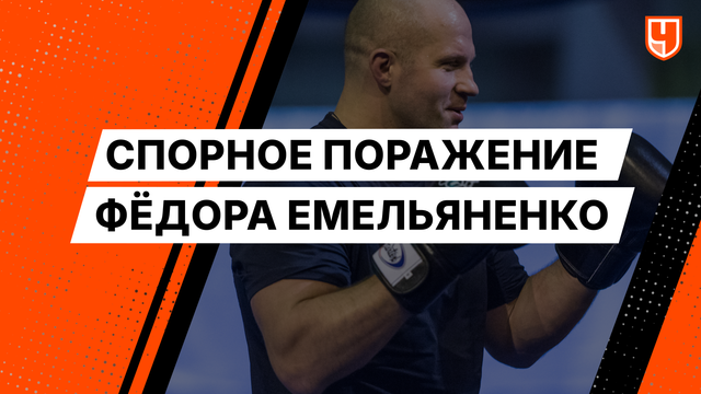 Спорное поражение Фёдора Емельяненко