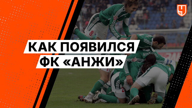 Как появился ФК «Анжи»