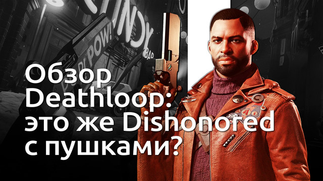 Видеобзор Deathloop: это Dishonored с пушками?