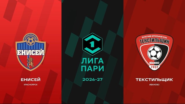 Первая лига. 5-й тур. «Енисей» — «Текстильщик»